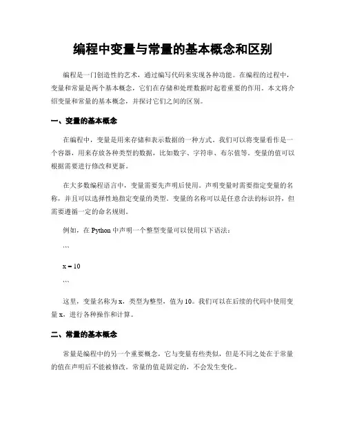 编程中变量与常量的基本概念和区别