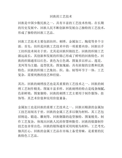 回族的工艺技术