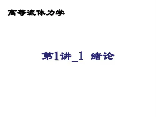 高等流体力学：01第1讲_绪论