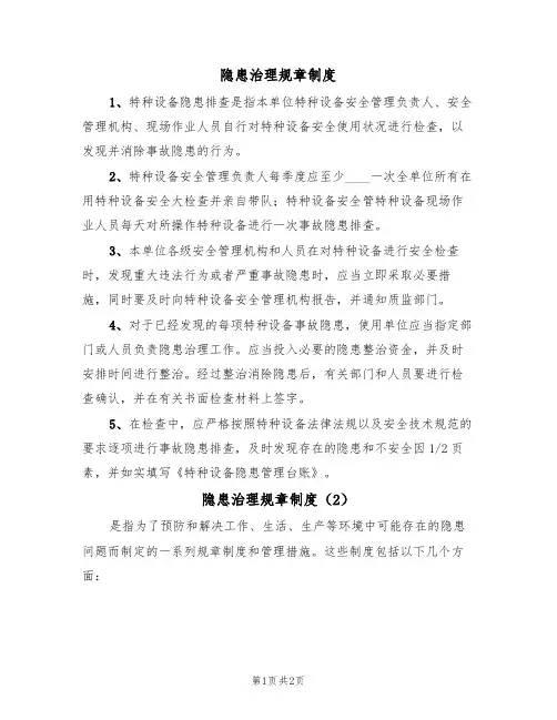 隐患治理规章制度(2篇)