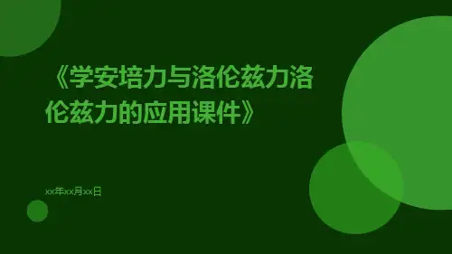 学安培力与洛伦兹力洛伦兹力的应用课件