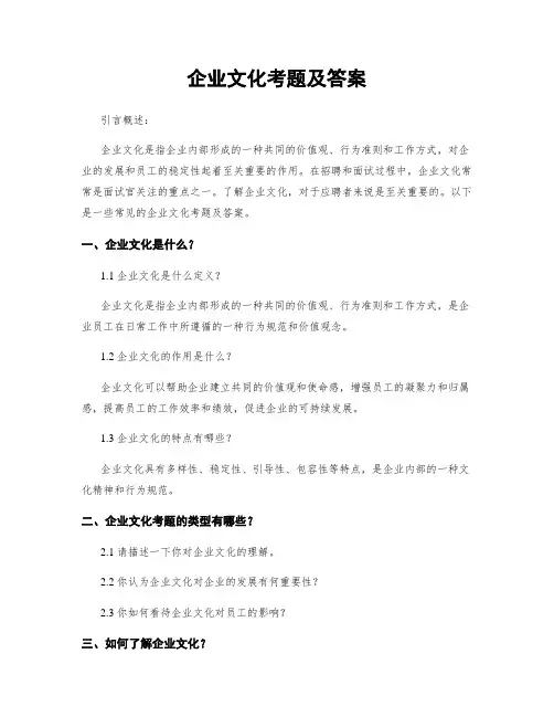 企业文化考题及答案
