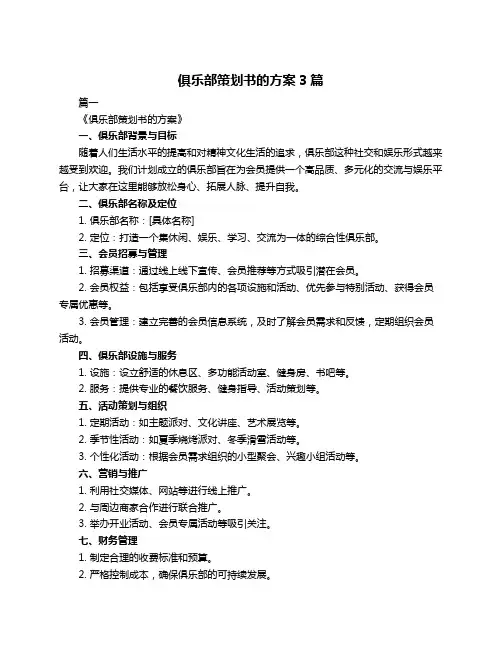 俱乐部策划书的方案3篇