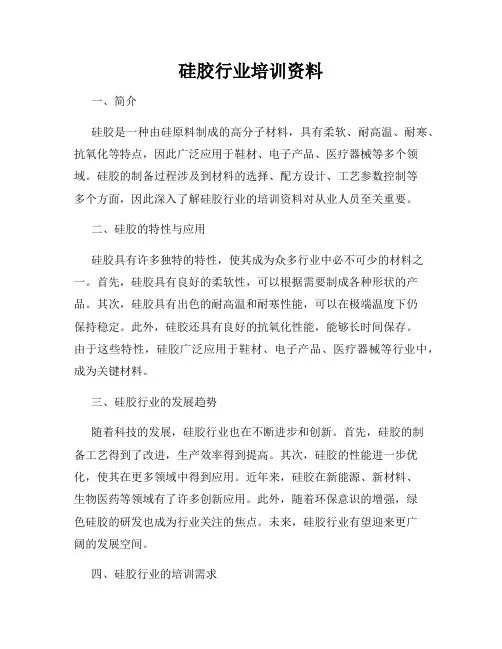 硅胶行业培训资料