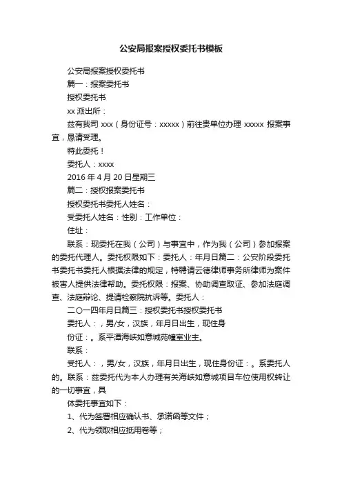 公安局报案授权委托书模板