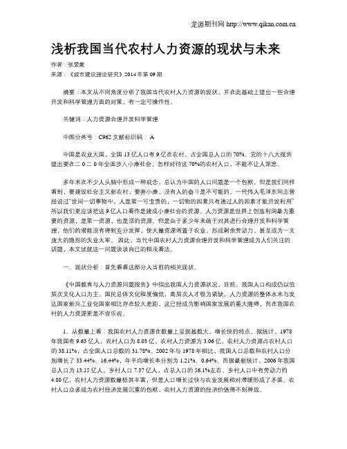 浅析我国当代农村人力资源的现状与未来
