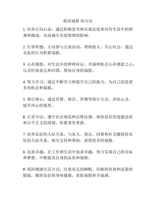 提高福报 的方法