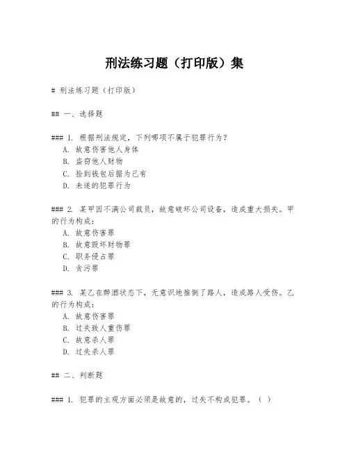 刑法练习题(打印版)集