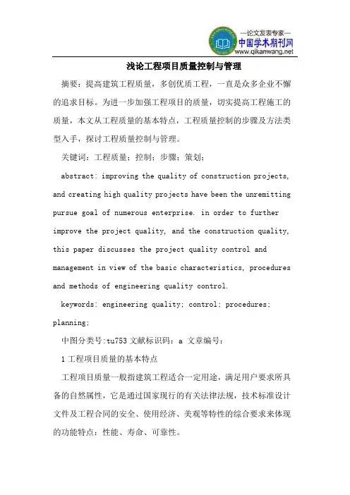 浅论工程项目质量控制与管理
