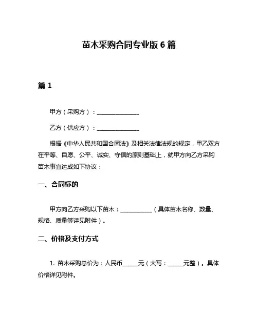 苗木采购合同专业版6篇