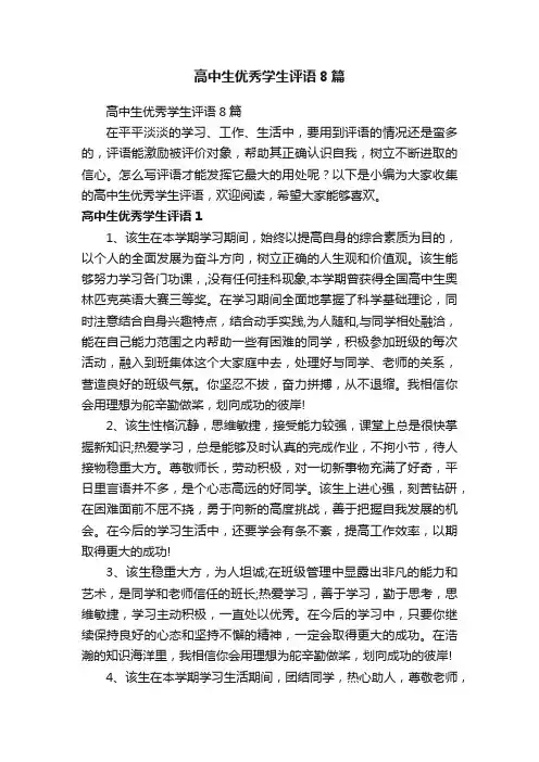 高中生优秀学生评语8篇