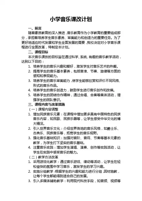 小学音乐课改计划