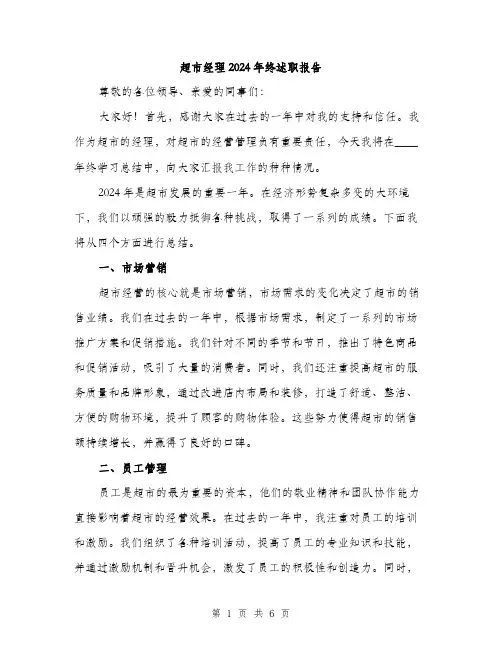 超市经理2024年终述职报告(2篇)
