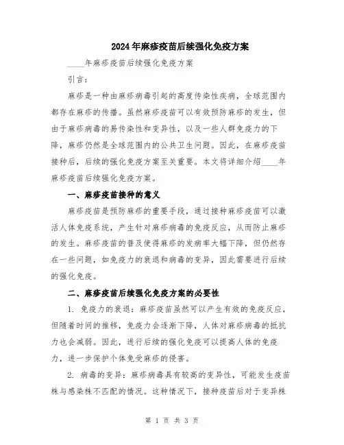 2024年麻疹疫苗后续强化免疫方案