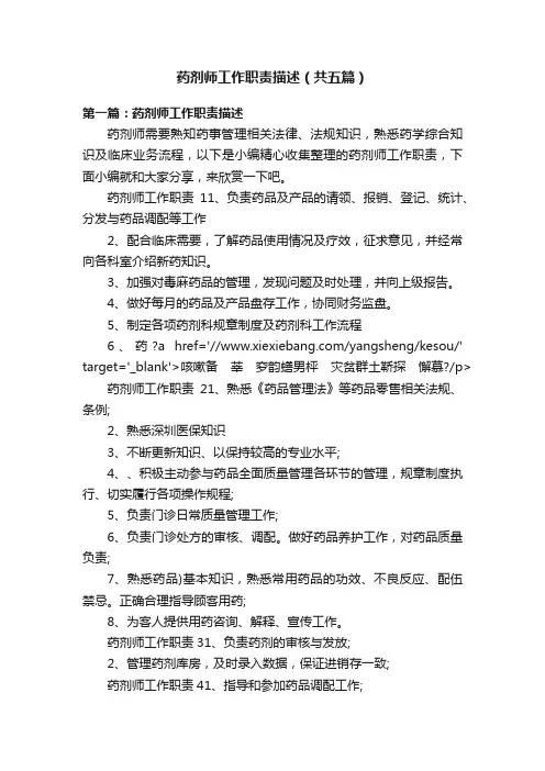 药剂师工作职责描述（共五篇）