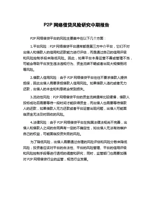 P2P网络借贷风险研究中期报告