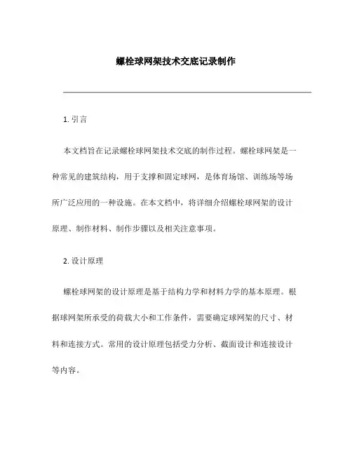 螺栓球网架技术交底记录制作