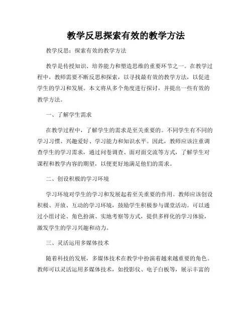 教学反思探索有效的教学方法