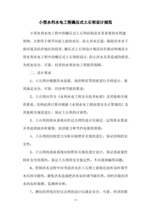 小型水利水电工程碾压式土石坝设计规范