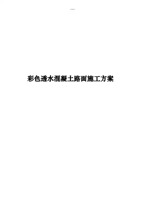 彩色透水混凝土路面施工方案