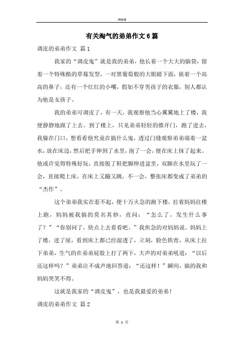 有关淘气的弟弟作文6篇