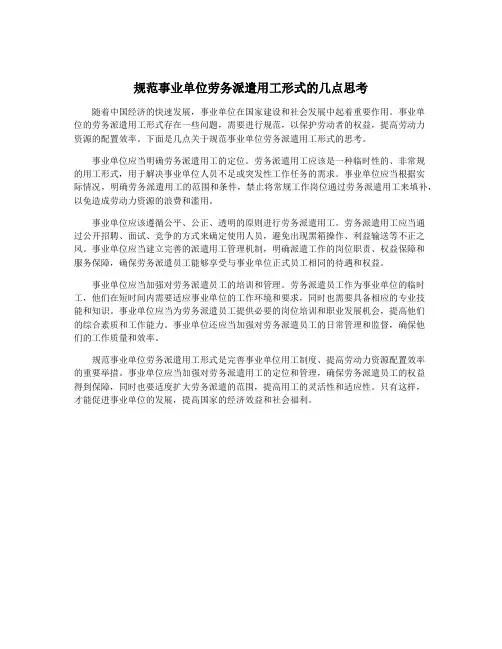 规范事业单位劳务派遣用工形式的几点思考