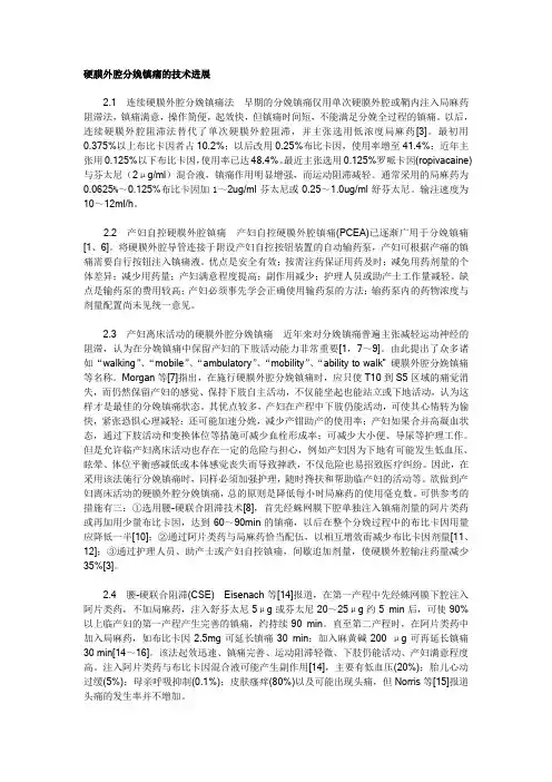 硬膜外腔分娩镇痛的技术进展