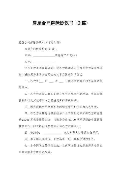 房屋合同解除协议书(3篇)