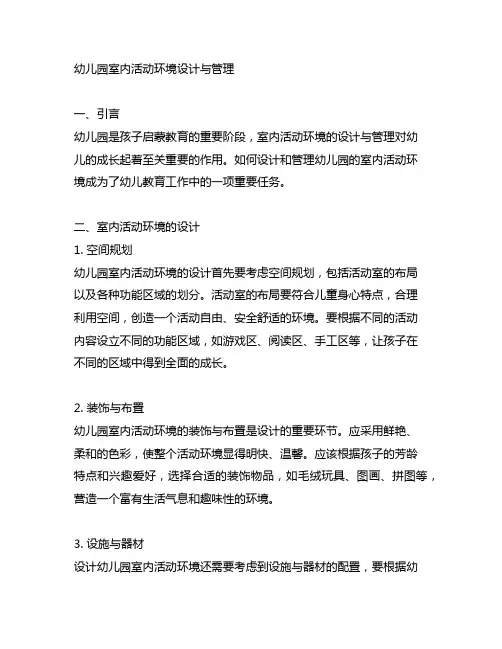 幼儿园室内活动环境设计与管理 幼儿园活动环境