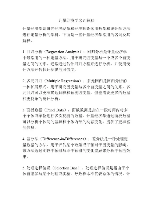 计量经济学名词解释