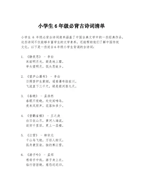小学生6年级必背古诗词清单