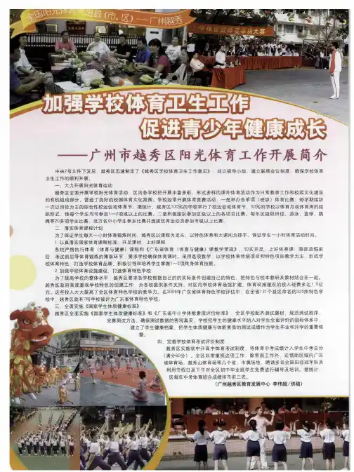 加强学校体育卫生工作  促进青少年健康成长——广州市越秀区阳光体育工作开展简介