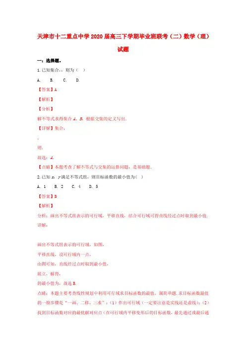 天津市十二重点中学2020届高三数学下学期毕业班联考试题(二)理(含解析)