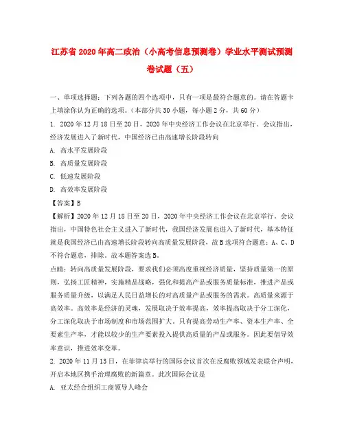 江苏省2020年高二政治(小高考信息预测卷)学业水平测试预测卷试题(五)(含解析)