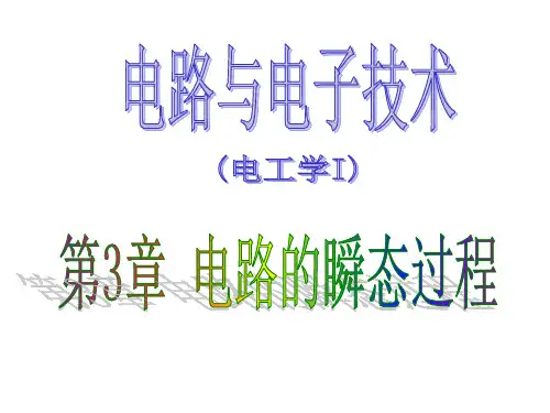 电路的瞬态过程