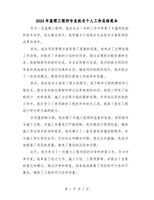 2024年监理工程师专业技术个人工作总结范本（二篇）
