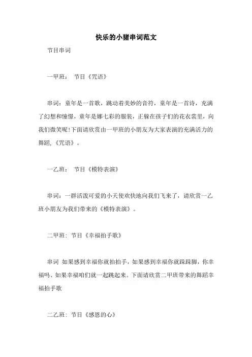 快乐的小猪串词范文