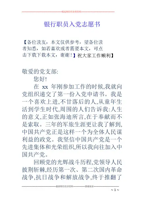 银行职员入党志愿书