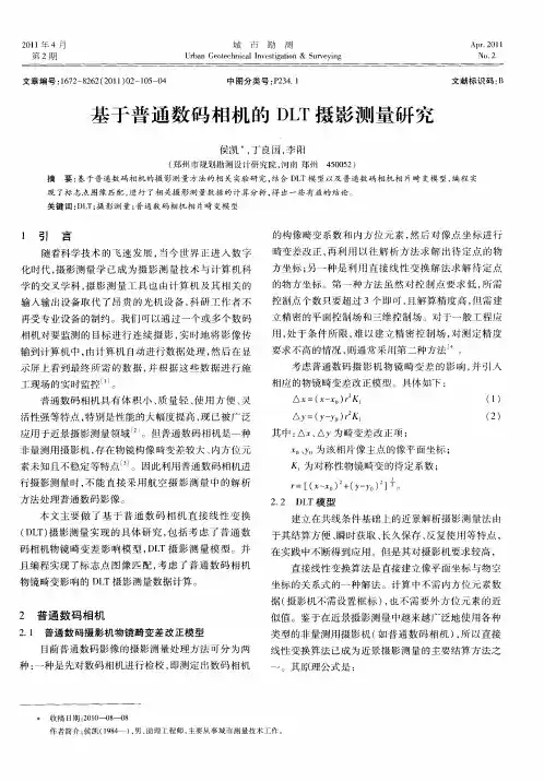 基于普通数码相机的DLT摄影测量研究