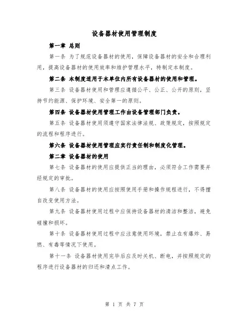 设备器材使用管理制度（三篇）