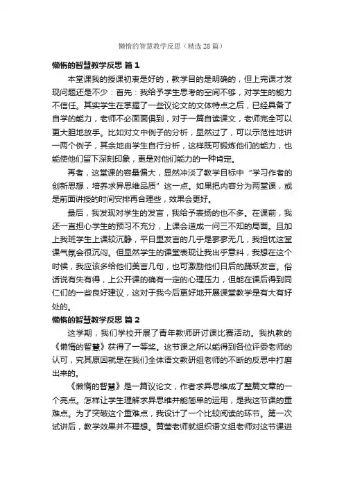 懒惰的智慧教学反思（精选28篇）