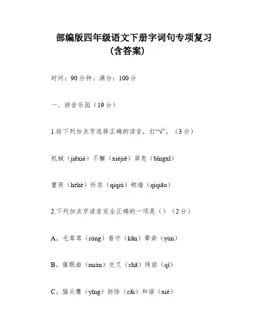 部编版四年级语文下册字词句专项复习(含答案)