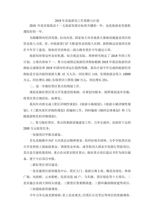 最新-2019年县旅游局工作思路与计划 精品