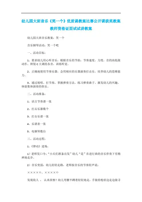 幼儿园大班音乐《笑一个》优质课教案比赛公开课获奖教案教师资格证面试试讲教案