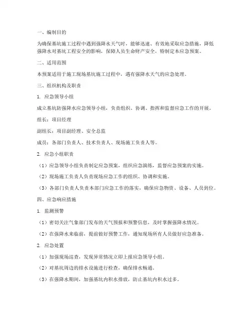 基坑防强降水应急预案