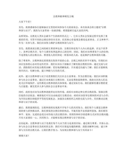 宗教和睦和顺发言稿