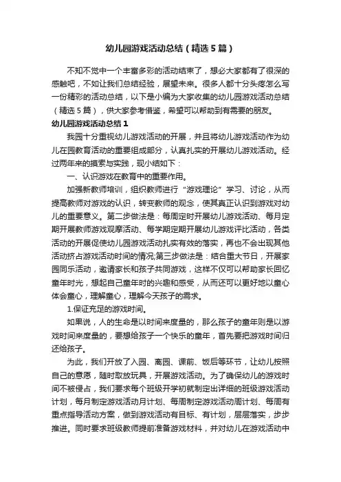 幼儿园游戏活动总结（精选5篇）