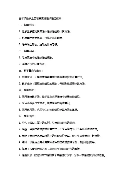 三年级数学上册笔算乘法连续进位教案