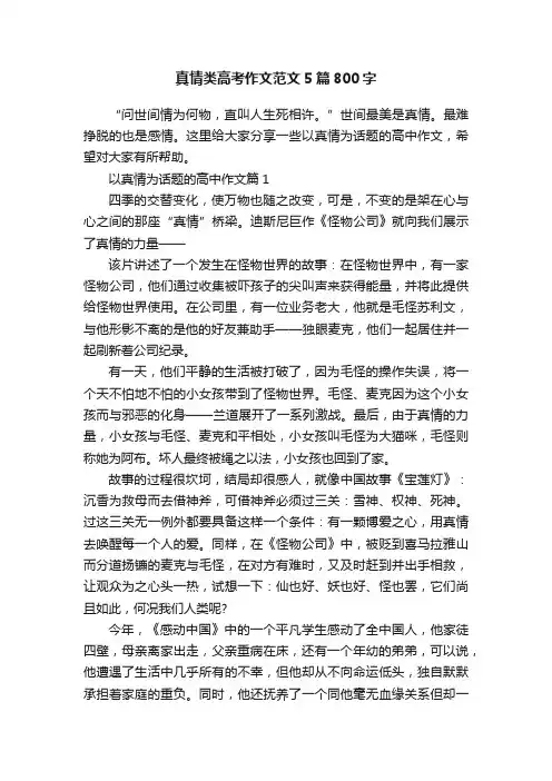 真情类高考作文范文5篇800字