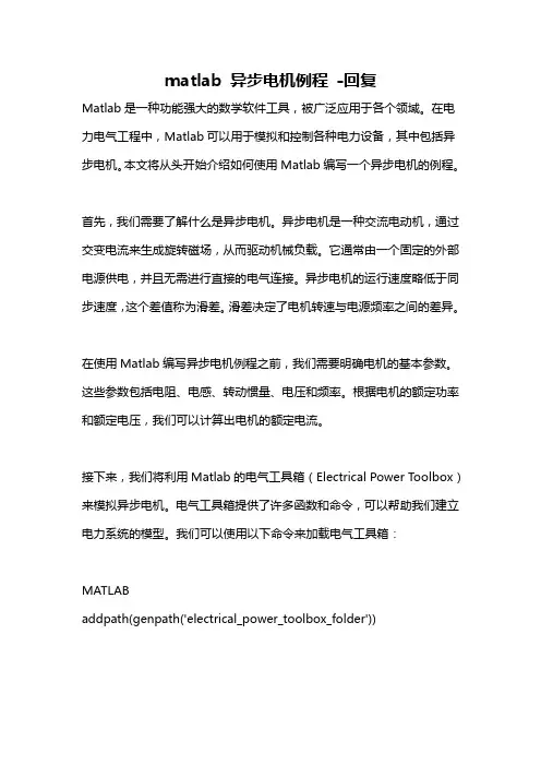 matlab 异步电机例程 -回复